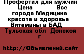 Профертил для мужчин › Цена ­ 7 600 - Все города Медицина, красота и здоровье » Витамины и БАД   . Тульская обл.,Донской г.